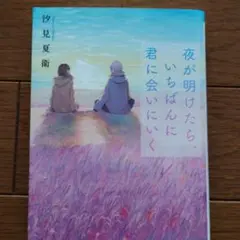 夜が明けたら、いちばんに君に会いにいく