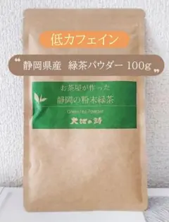 カフェインレス　静岡県産　無添加　緑茶パウダー　100g