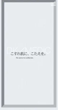 DK/MEDIC美容液