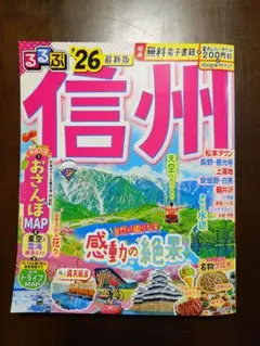るるぶ信州'26
