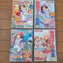 隔月刊アクションリプレイ 2006年2、4月号　vol.40、41　付録付