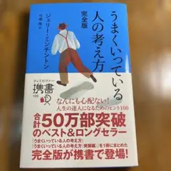 うまくいっている人の考え方 完全版