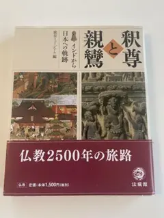 釈尊と親鸞　仏教2500年の旅路