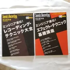 【CD未開封】レコーディング・テクニック大全　エフェクト・テクニック基礎講座