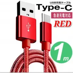 タイプC Type-C 充電ケーブル　1m　レッド　赤 急速充電 断線防止