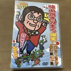 綾小路きみまろ/芸能生活35周年記念 綾小路きみまろ爆笑!エキサイトライブビデ…