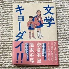 文学キョーダイ‼︎