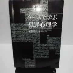 ケースで学ぶ犯罪心理学