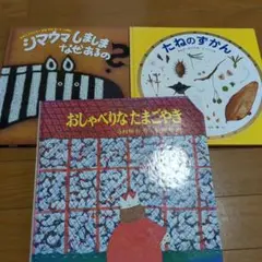 絵本3冊セット