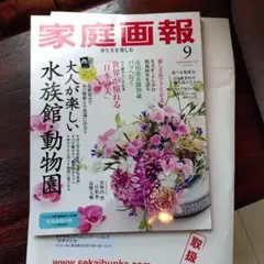 家庭画報・2025年 9月号