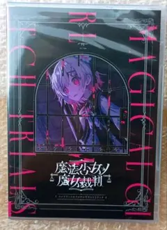 【未開封】魔法少女ノ魔女裁判 コンプリートオリジナルサウンドトラック