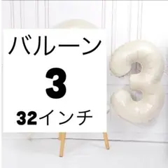32インチ 【3】 数字バルーン クリーム色 誕生日 装飾 風船