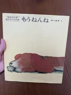 もうねんね 瀬川康男 著