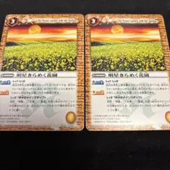 バトスピ　明星きらめく花園　2枚セット　BS10-092 バトルスピリッツ
