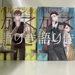 【漫画喫茶落ち】続刊 ヘルマンさんかく語りき 1から2巻セット　倉田三ノ路