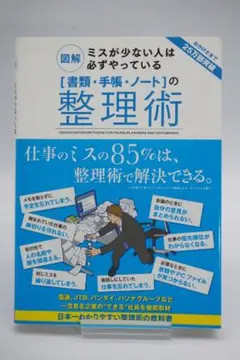 「書類・手帳・ノート」の整理術 : 図解ミスが少ない人は必ずやっている