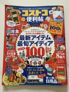 コストコ便利帖　2020年４月１日発行