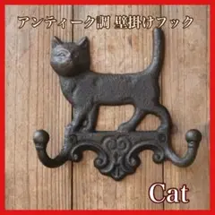 アンティーク調 猫 壁掛けフック アイアン製 ヴィンテージ風 インテリア