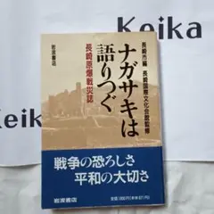 長崎市編『ナガサキは語りつぐ』　1991年第1刷帯