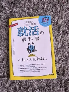 2026年度版 就活の教科書 これさえあれば。