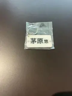 2025年最新】茅原悠紀【4418】の人気アイテム - メルカリ