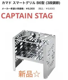 新品☆kaMado カマド スマートグリル B6型