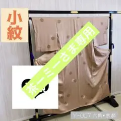 Y-007 小紋 正絹 光悦茶色