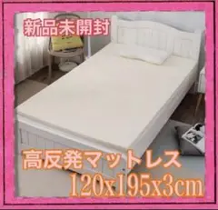 【新品未開封】高反発マットレス サイズ : 120x195x3cm