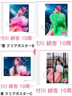 村川緋杏 10周年記念 すきくじ