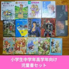 本が好きになる　中学年　高学年　児童書　まとめ　セット　D64