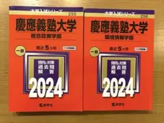 【ほぼ未使用】2024 慶應義塾大学 SFC 2冊セット