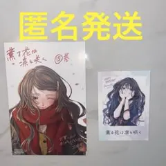 薫る花は凛と咲く　特典　限定　2点