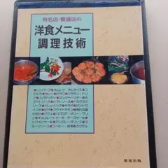 洋食メニュー調理技術本