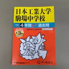 日本工業大学駒場中学　2025年過去問