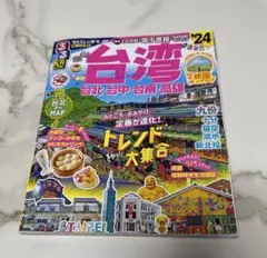 るるぶ台湾'24