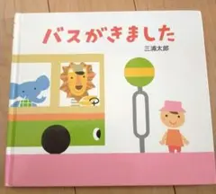 バスがきました。　三浦太郎　絵本一冊