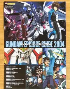 電撃ホビーマガジン 2004年3月号付録 ガンダムエピソードガイド レア 貴重