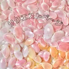 #ハンドメイドme様 リクエストページ