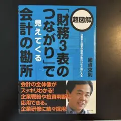 超図解「財務3表のつながり」で見えてくる会計の勘所 : 決算書と経営の関係が面…