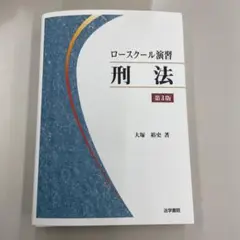 断裁済 大塚裕史 講師 Lec司法試験〈刑法〉全過去問から導く合格答案の道しるべ 裁断済み】司法試験〈刑法〉全過去問から導く合格答案の道しるべ