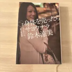 身体(からだ)を売ったらサヨウナラ 夜のオネエサンの愛と幸福論