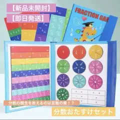 【新品未開封】【即日発送】分数おたすけセット