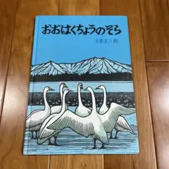 おおはくちょうのそら
