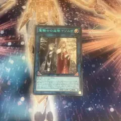 遊戯王 聖騎士の追想 イゾルデ ブルシク