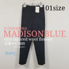 タグ付未使用品¥63800✨MADISONBLUE✨マディソンブルー✨秋冬パンツ