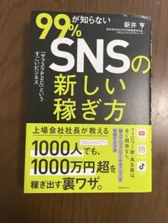 99%が知らないSNSの新しい稼ぎ方