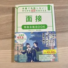 面接特急合格BOOK