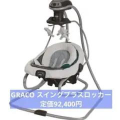 やすページ グレコ/Graco 電動バウンサー スイングプラスロッカー 2025年最新】graco スイングの人気アイテム - メルカリ