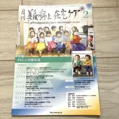 月刊難病と在宅ケア