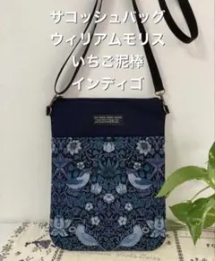 サコッシュバッグ　ウィリアムモリス　いちご泥棒　インディゴ